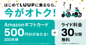 株式会社Luup、初回ライドでAmazonギフトカードが当たるキャンペーンを開始