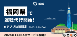 「DiDi」運転代行サービスが福岡進出　アプリで利便性向上