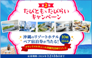 沖縄旅行を自由に楽しむ！たびらいレンタカーで豪華宿泊券が当たるチャンス