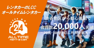 「オールタイムレンタカー」急成長　会員数2万人突破で都市型モビリティの新時代へ