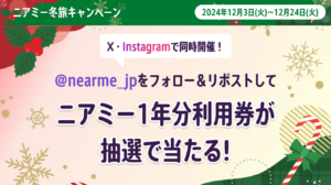ライドシェア元年の感謝を込めて ニアミーが贈る冬の特別企画