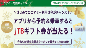 ライドシェア元年の感謝を込めて ニアミーが贈る冬の特別企画