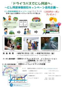 ドライブパス×体験割引　にし阿波観光がさらにお得になるチャンス
