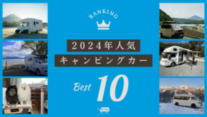 キャンピングカー人気沸騰！Carstayが示す新たな旅のスタイル