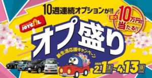 自動車購入者を支援！ジョイカルが「オプ盛り」キャンペーンで最大10万円をプレゼント