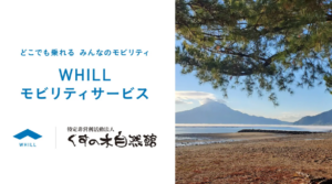 国立公園で広がる新たな移動体験　WHILLがなぎさミュージアムでレンタル開始