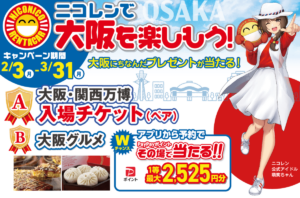 大阪・関西万博へ行こう！ニコニコレンタカーが特典付きキャンペーン実施