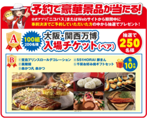 大阪・関西万博へ行こう！ニコニコレンタカーが特典付きキャンペーン実施