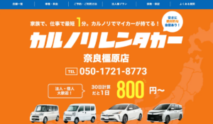 低価格×高評価のレンタカー店「カルノリレンタカー奈良橿原店」がオープン