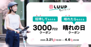 友だち招待でお得に春ライド　LUUPが全国主要都市で特典企画