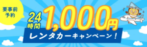 島根の旅をお得に　萩・石見空港発レンタカー1,000円キャンペーン