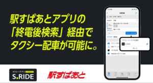 終電後も安心！駅すぱあとS.RIDEが連携開始
