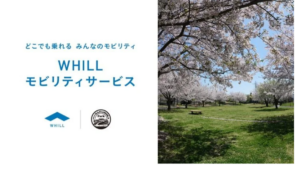 誰もが楽しめる公園へ　北総花の丘公園でWHILLモビリティサービス開始