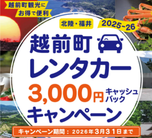 越前町観光連盟、レンタカー利用者に現金キャッシュバックキャンペーン開始