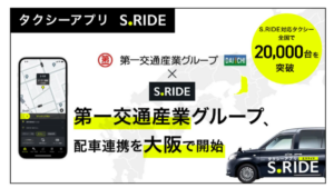 タクシーアプリS.RIDE、全国2万台突破　河南B交通圏にも初導入