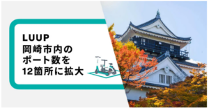 岡崎市で「LUUP」本格導入,ポート数3倍に拡大