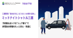 JR東日本×NearMe、「ミッドナイトシャトル三鷹」、実証運行スタート