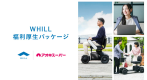 高齢者も快適に買い物を、WHILLがアズパークに導入！アオキスーパーが東海初の福利厚生活用