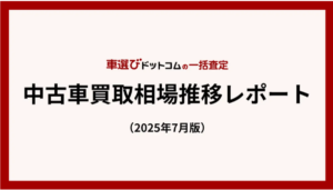 車選びドットコム調査：中古車買取相場は高水準維持、円安と輸出需要で価格安定