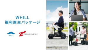 WHILL福利厚生パッケージをトーカドエナジーが導入、介護と仕事の両立支援とダイバーシティ推進へ