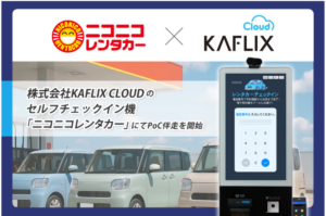 レンタカー業界の新たな標準を目指して、KAFLIX CLOUDがニコニコレンタカーにセルフチェックイン機の試験導入を支援