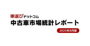 ファブリカコミュニケーションズが最新市場レポート発表：中古車の高値維持が続く、海外需要拡大と5年落ち車不足が影響