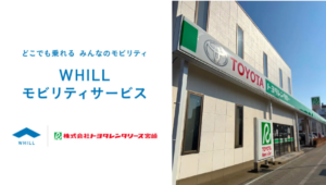 宮崎でレンタカー×近距離モビリティが実現、トヨタレンタリース宮崎が「WHILL」貸出サービスを開始