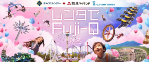 富士急ハイランドで遊び尽くす！オリックスレンタカー「レンタでFuji-Q 秋冬」開催