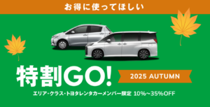 トヨタレンタカー「特割GO! 2025 AUTUMN」開始！最大35％OFFの秋割キャンペーン