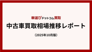 ファブリカ調査：「5年落ち」不足が影響、9月も買取価格が再び高値更新