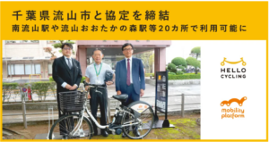 流山市で「HELLO CYCLING」開始、OpenStreetと連携し20カ所に設置
