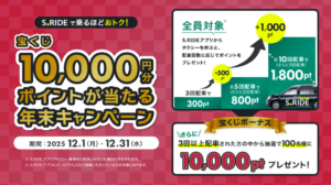 S.RIDE、「年末宝くじポイントキャンペーン」開催：乗るほどお得＆抽選で100名に1万ポイントプレゼント