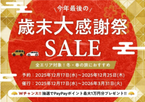 たびらいレンタカー、最大1万円OFFの「歳末大感謝祭SALE」を開催