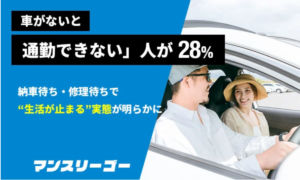 一時的に車が使えない生活を救う長期レンタカー、マンスリーゴーが捉えた社会課題