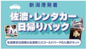 佐渡汽船、船＋レンタカー＋入館料付き「佐渡・日帰りパック」を発売