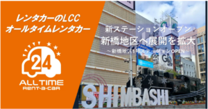 新橋に広がる無人レンタカーの選択肢、オールタイムレンタカー新拠点