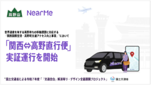 関空と高野山を直結、NearMeが相乗りシャトル実証