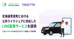 ニアミー、芽室町で公共ライドシェア実証、LINEで簡単配車
