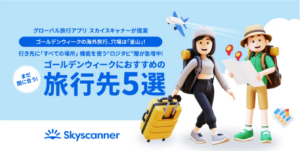 2026年GW直前、スカイスキャナーが選ぶお得な海外旅行先5選