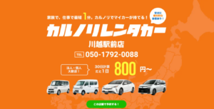 カルノリレンタカー川越駅前店を開業：埼玉県内5店舗目