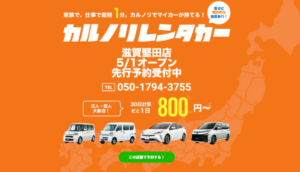 カルノリレンタカー：大阪守口店を開設、府内15店舗体制に