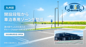道の駅ウェルネスあらおに「RVパークsmart」開設、九州初の設計段階から車泊専用ゾーン整備