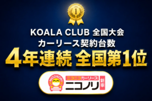 ニコノリ、KOALA CLUB全国大会で4年連続トップ！ネット型販売部門など2部門で第1位