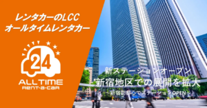 オールタイムレンタカー、西新宿・新宿副都心エリアに新ステーション開設