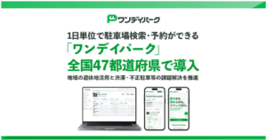 ワンデイパークが全国47都道府県に導入、1日単位の駐車場予約でレンタカー・カーシェア利用にも対応