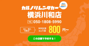カルノリレンタカーが神奈川県初出店の横浜川和店をオープン