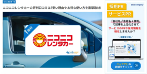 ニコニコレンタカーがジョブアピに掲載、会員数300万人の強みとは
