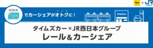 2025年3月スタート！「駅レンタカー smart west」と「タイムズカー」利用でWESTERポイントが貯まる新サービス