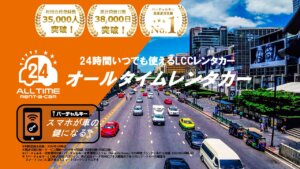 オールタイムレンタカー、東京各地に3拠点開設：池袋・新橋・十条へ展開