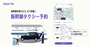 NearMe、新機能『新幹線タクシー予約』開始！主要7駅発で移動がもっと快適に